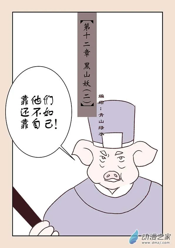 第十二章 黑山妖2 第1页