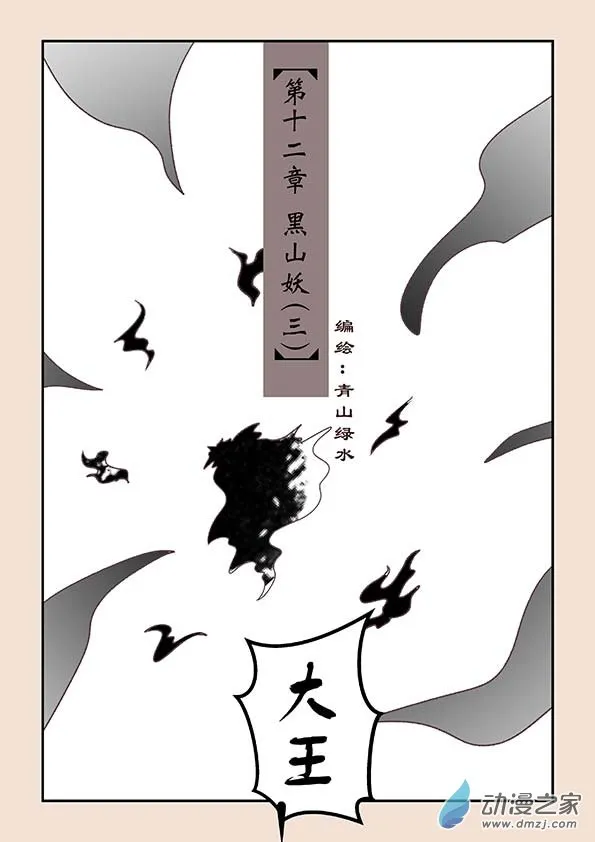 第十二章 黑山妖3 第1页