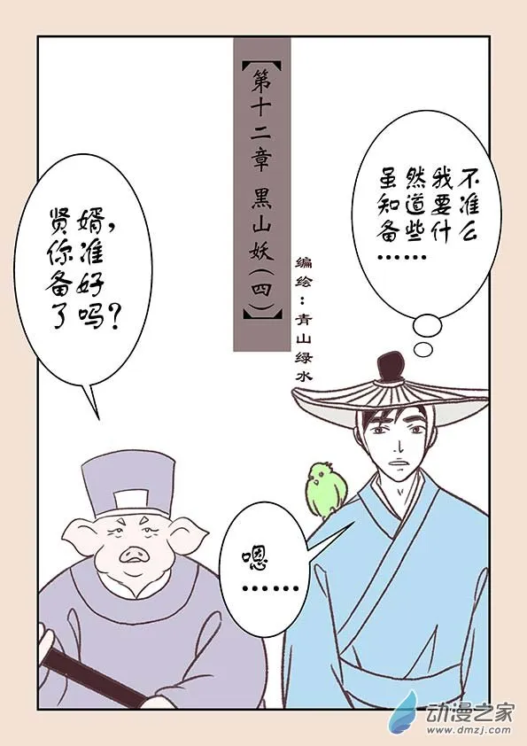 第十二章 黑山妖4 第1页