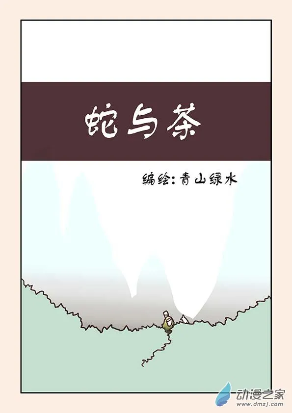 番外 蛇与茶上 第1页