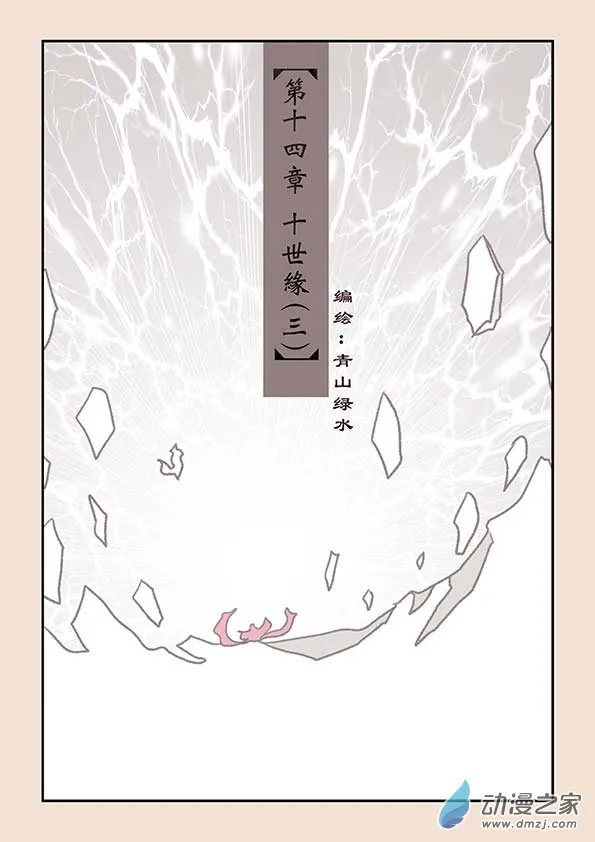 第十四章 十世缘（三） 第1页