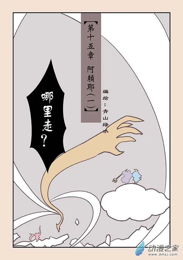 第十五章 阿赖耶1 第1页