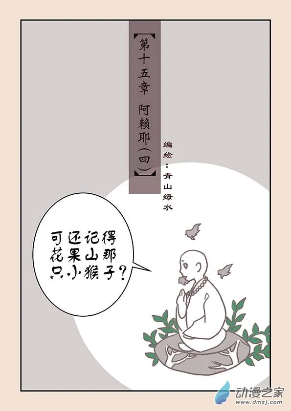 第十五章 阿赖耶4 第1页