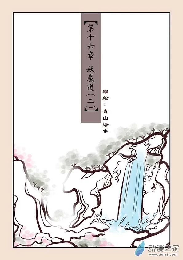 第十六章 妖魔道2 第1页