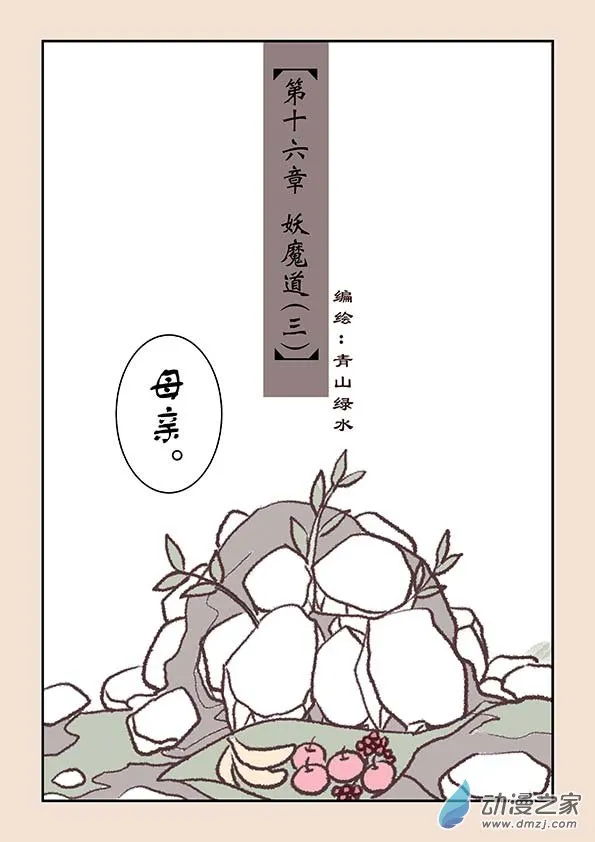 第十六章 妖魔道3 第1页