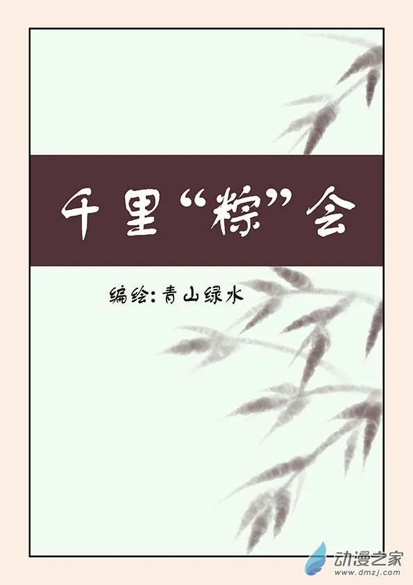 端午特别篇 第1页