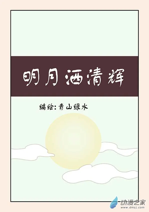 中秋特别篇 第1页