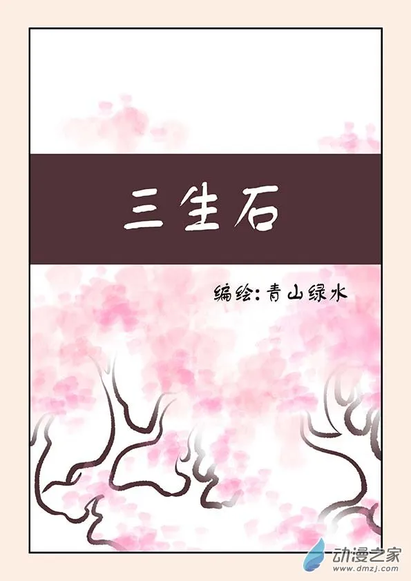 特别篇 三生石 第1页