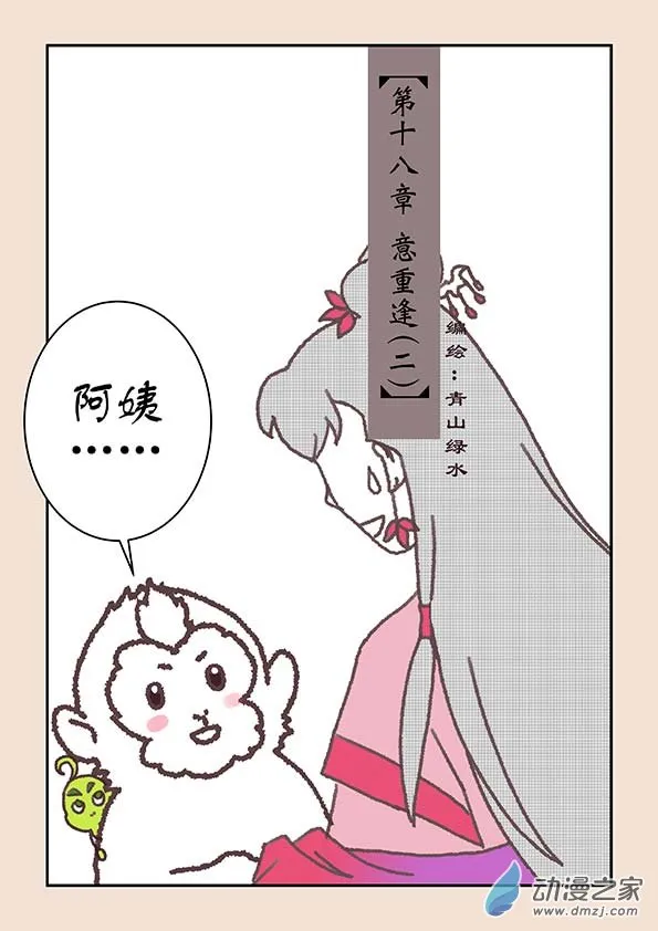 第十八章 意重逢2 第1页