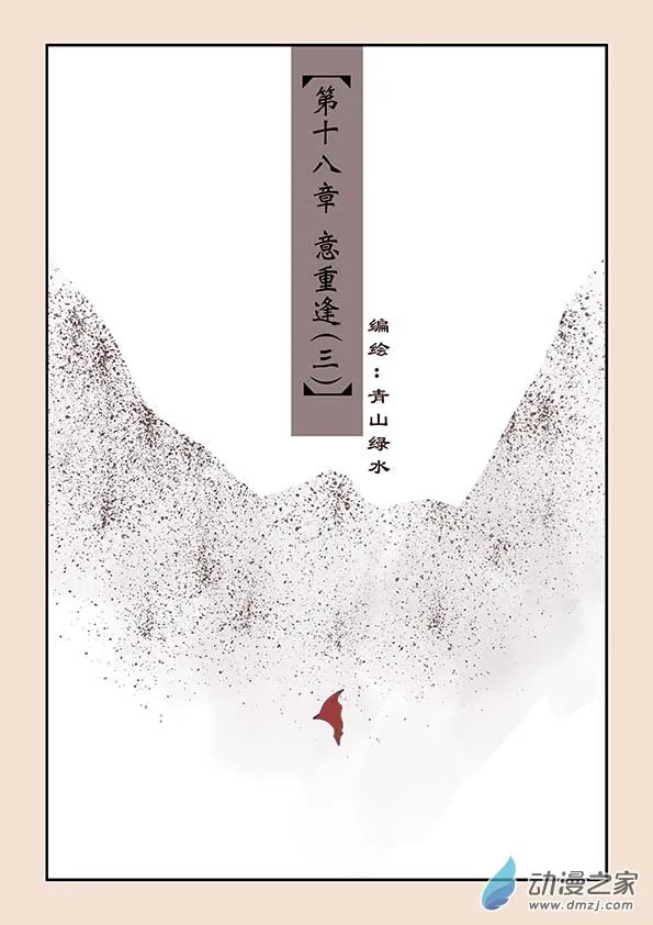 第十八章 意重逢3 第1页