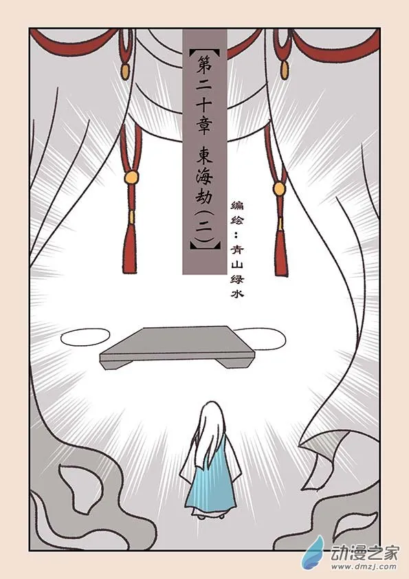 第二十章 东海劫2 第1页