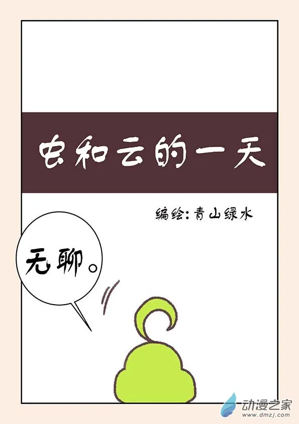 番外 虫和云的一天 第1页