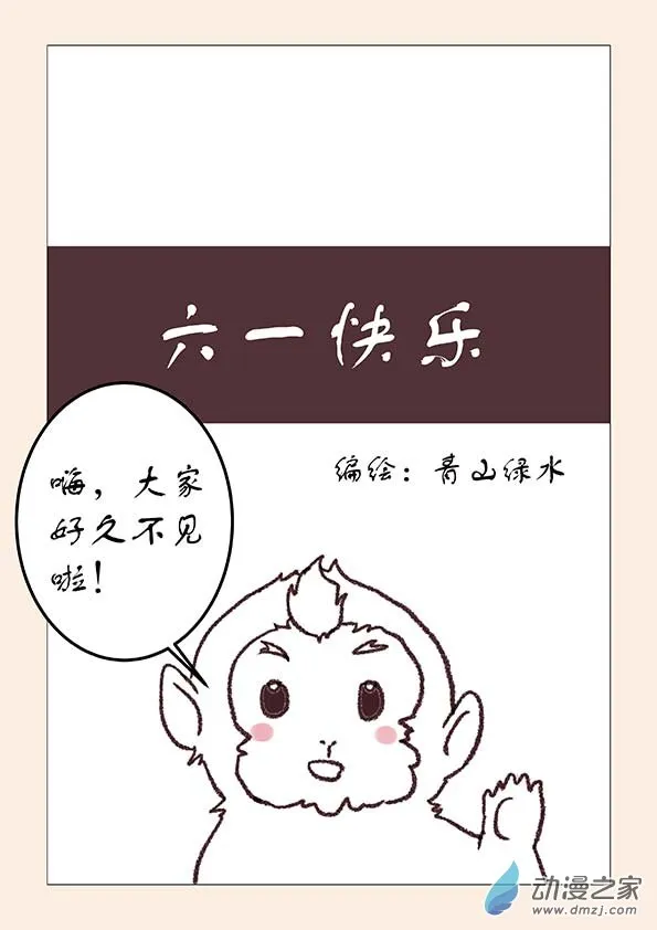 六一番外 第1页