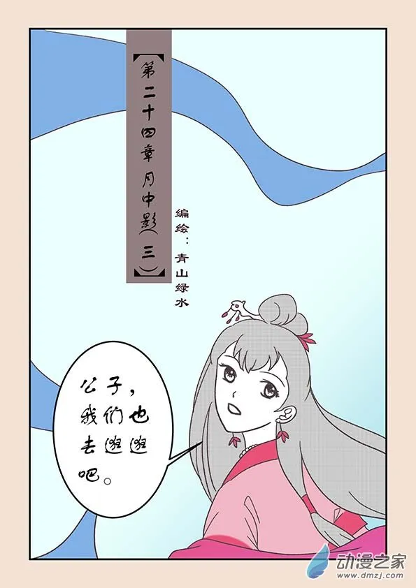 第二十四章 月中影3 第1页