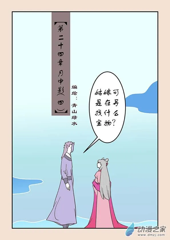第二十四章 月中影4 第1页