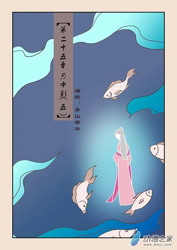 第二十五章 月中影5 第1页