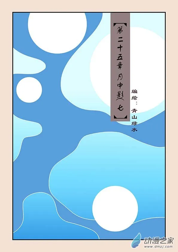 第二十五章 月中影7 第1页