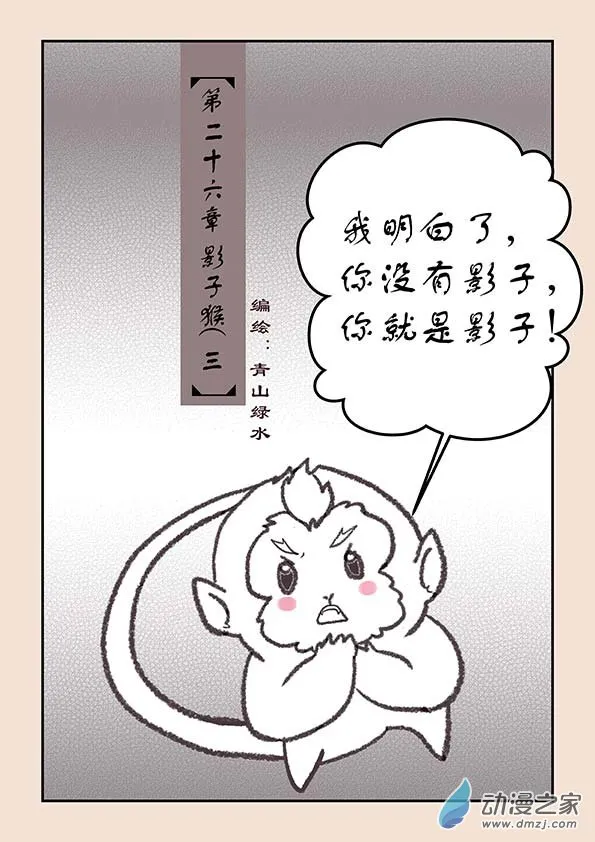 第二十六章 影子猴3 第1页