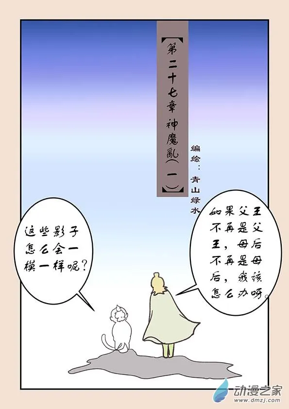 第二十七章 神魔乱1 第1页
