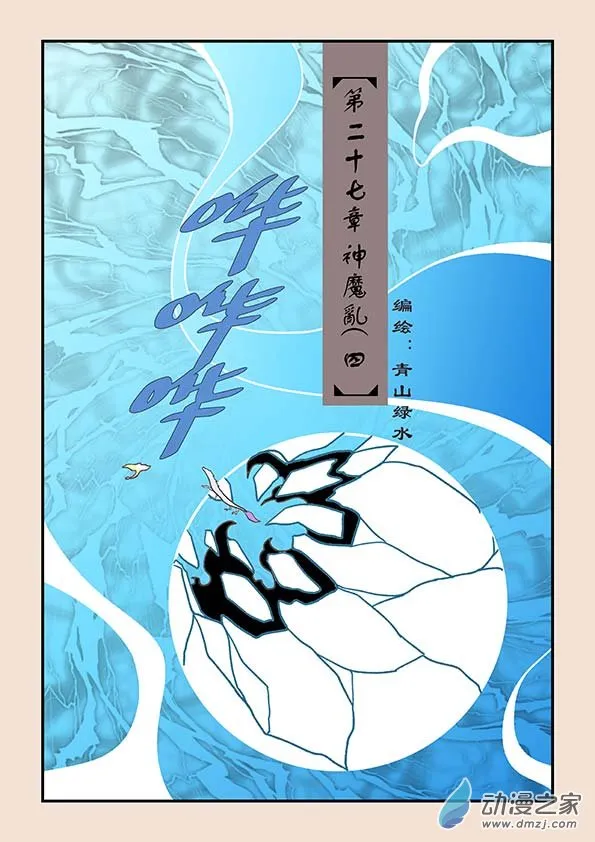 第二十七章 神魔乱4 第1页