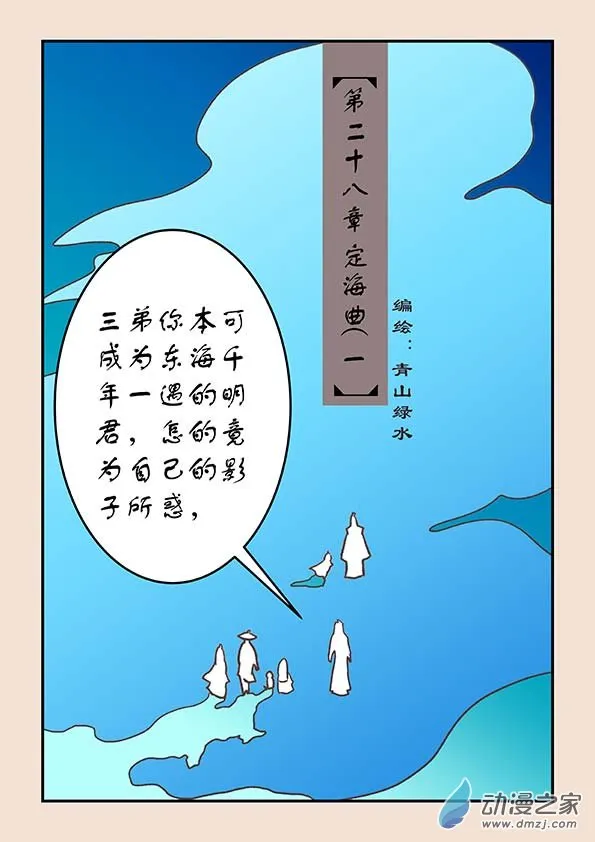 第二十八章 定海曲1 第1页