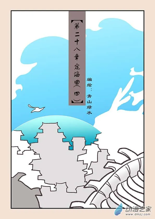 第二十八章 定海曲3 第1页