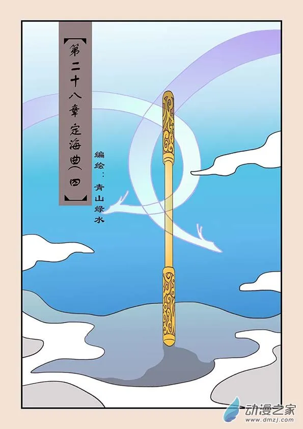 第二十八章 定海曲4 第1页