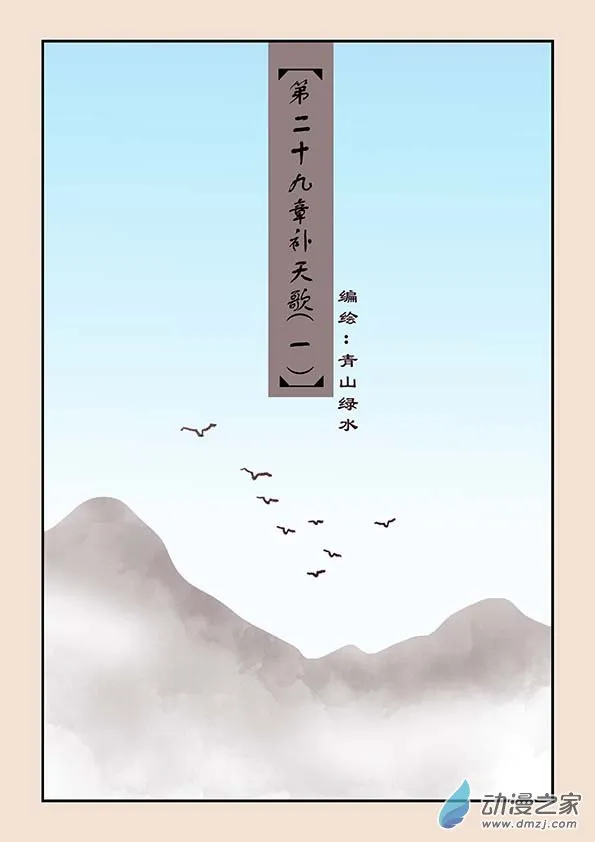 第二十九章 补天歌1 第1页