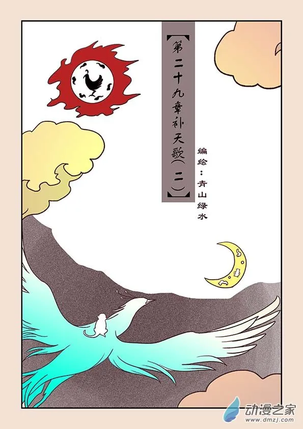 第二十九章 补天歌2 第1页