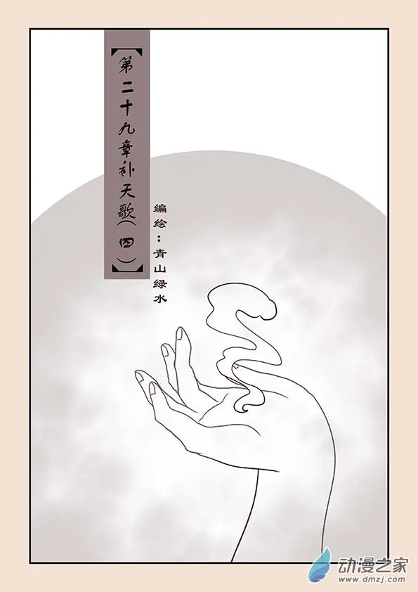 第二十九章 补天歌4 第1页