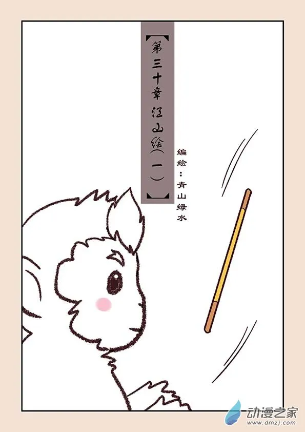 第三十章 江山绘1 第1页