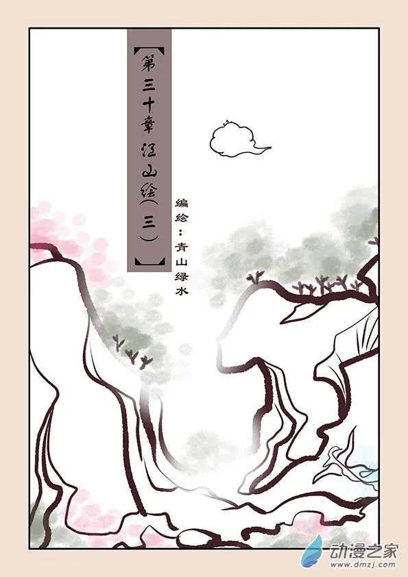 第三十章 江山绘3 第1页