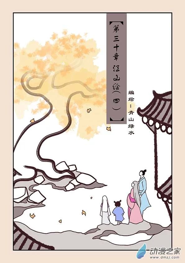 第三十章 江山绘4 第1页