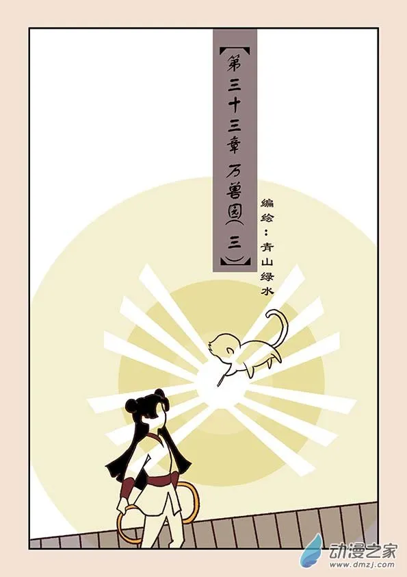 第三十三章 万兽园3 第1页