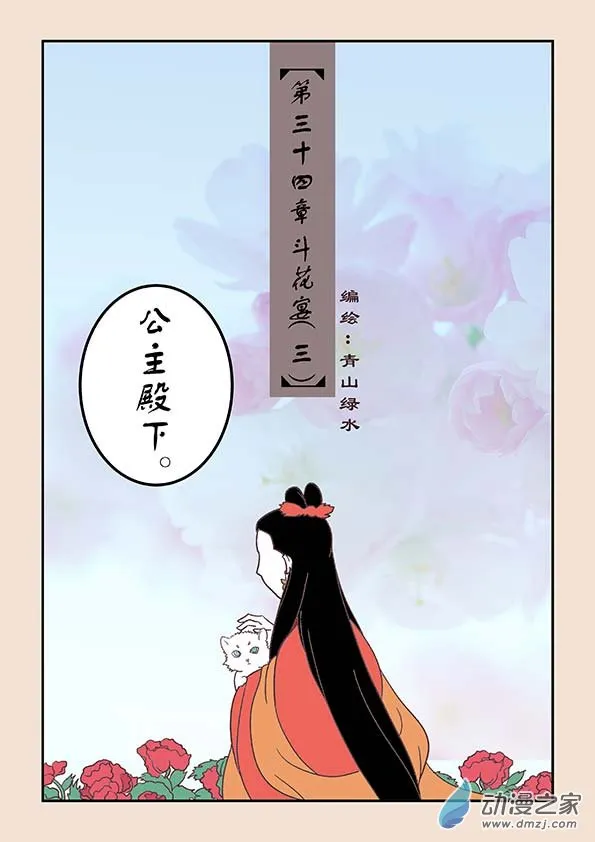第三十四章 斗花宴3 第1页