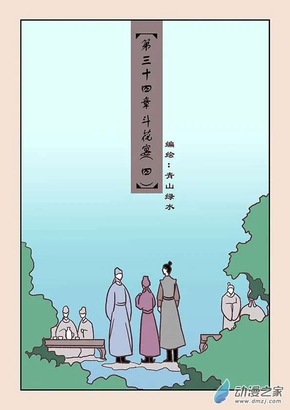 第三十四章 斗花宴４ 第1页