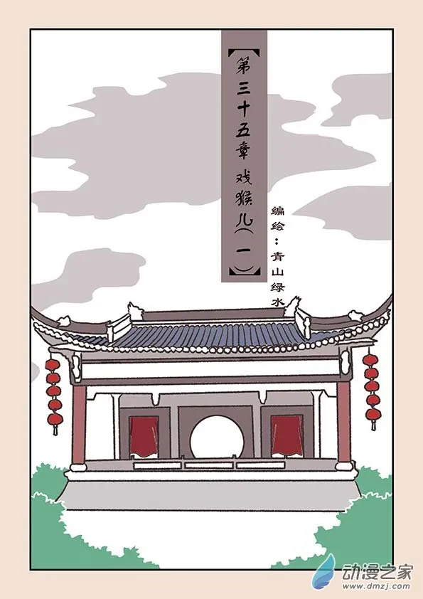 第三十五章 戏猴儿1 第1页