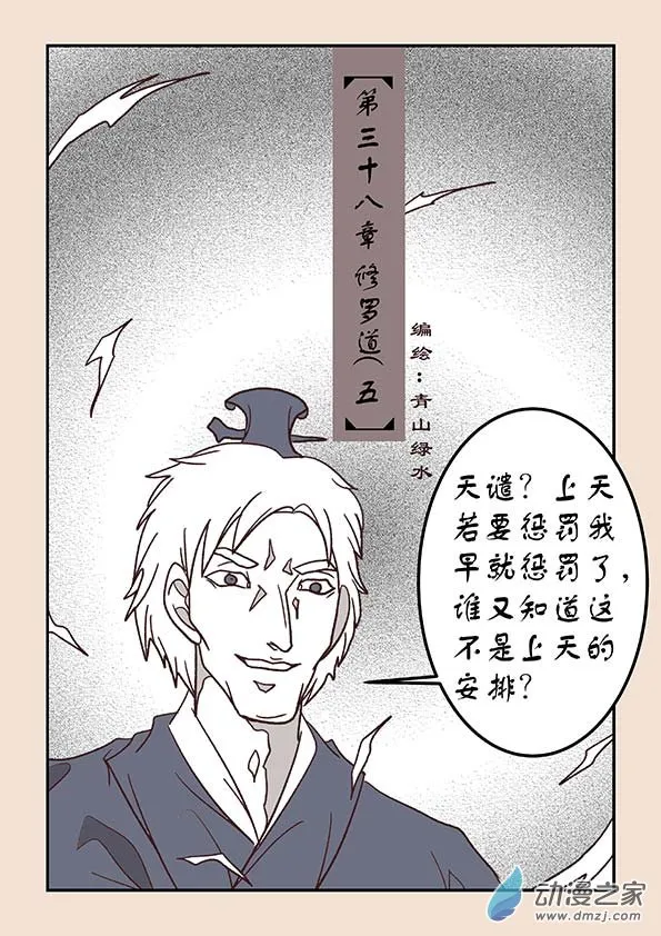 第三十八章 修罗道5 第1页