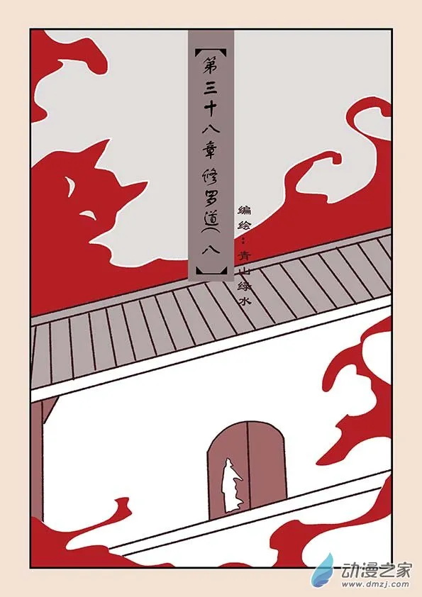 第三十八章 修罗道8 第1页