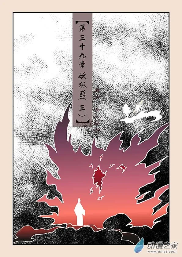 第三十九章 妖狐惑3 第1页