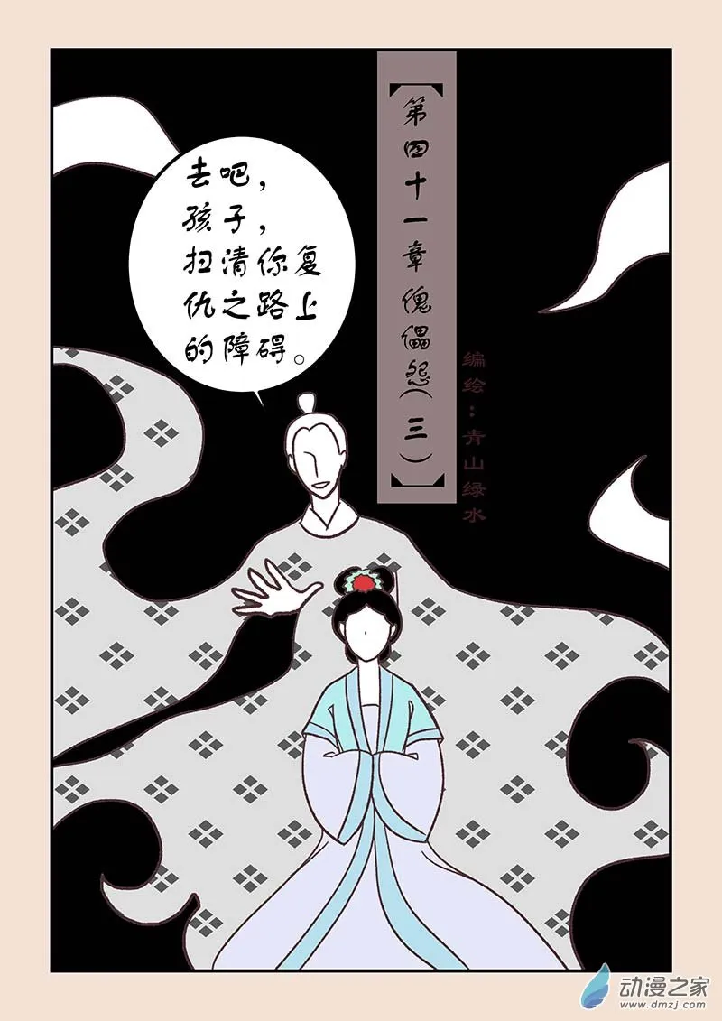 第四十一章 傀儡怨3 第1页