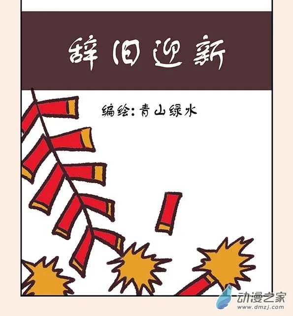 元旦特别篇 第1页