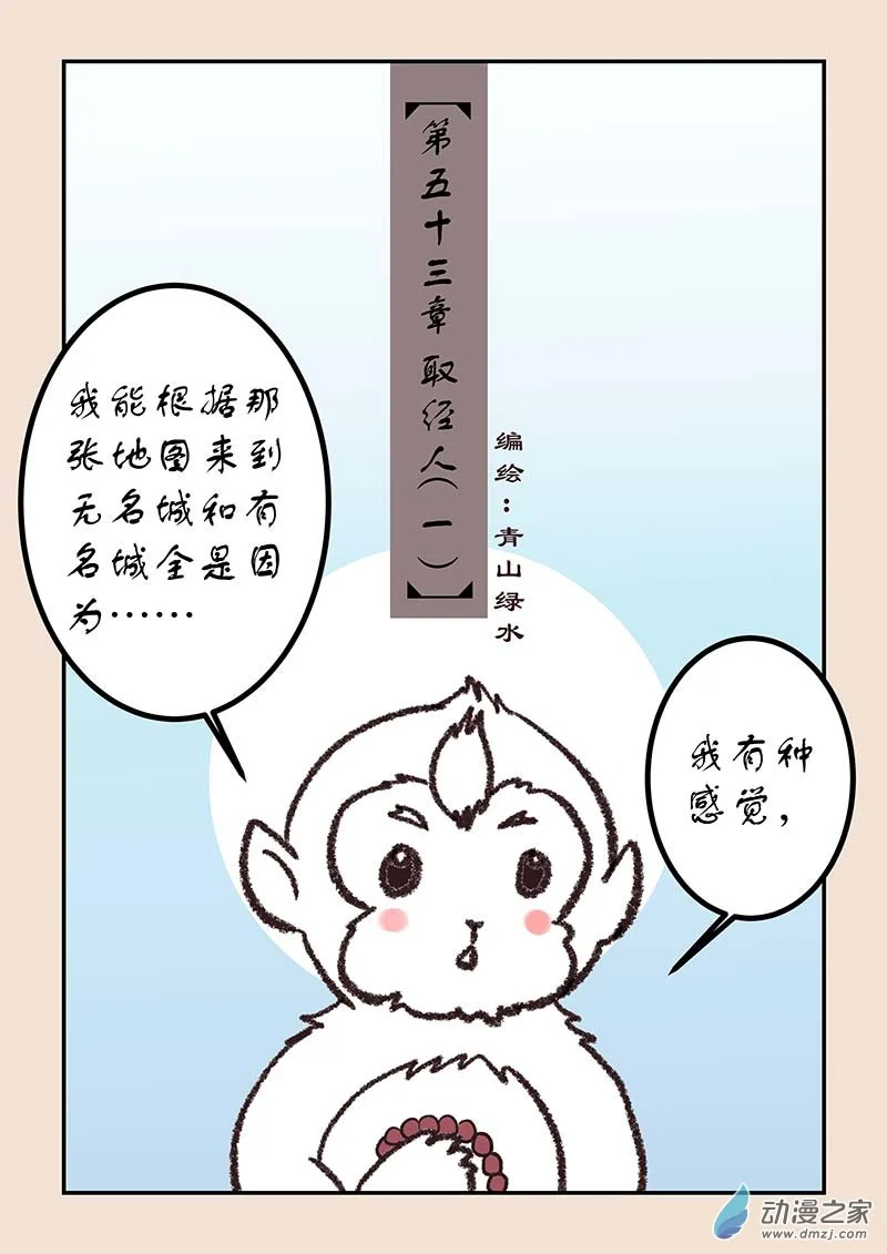 第五十三章 取经人1 第1页