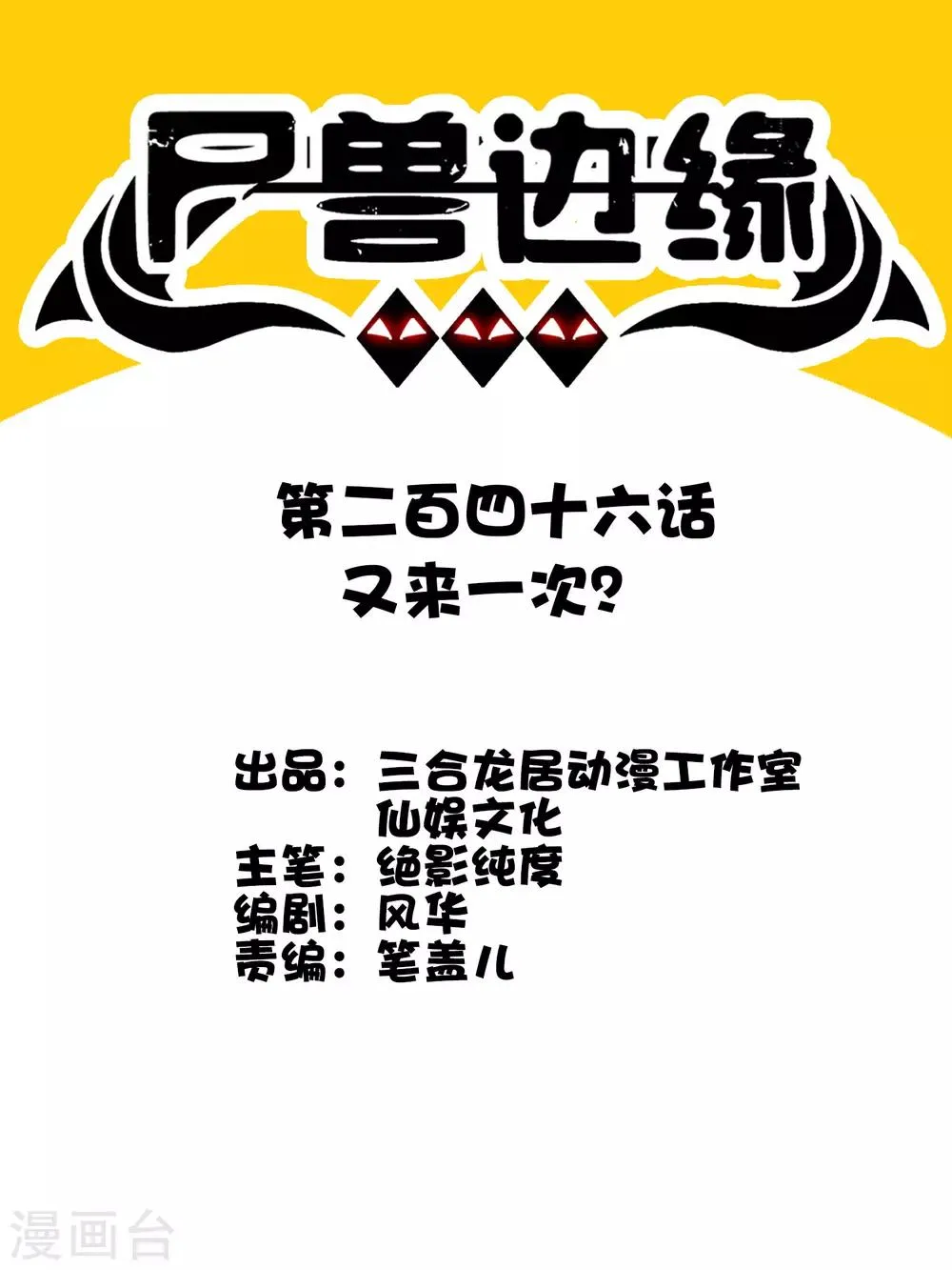 第246话 又来一次？ 第1页