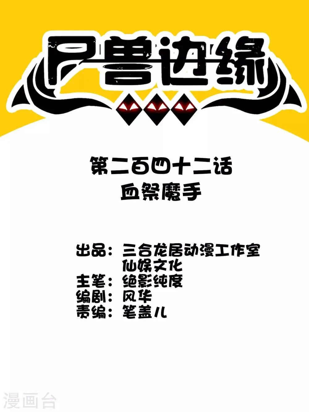 第242话 血祭魔手 第1页