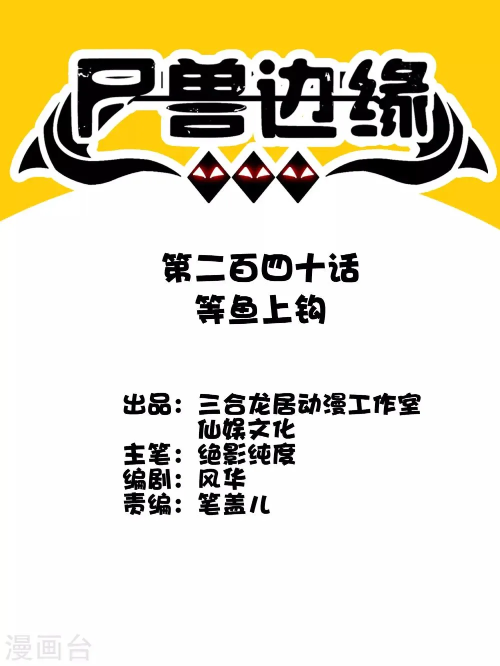 第240话 等鱼上钩 第1页