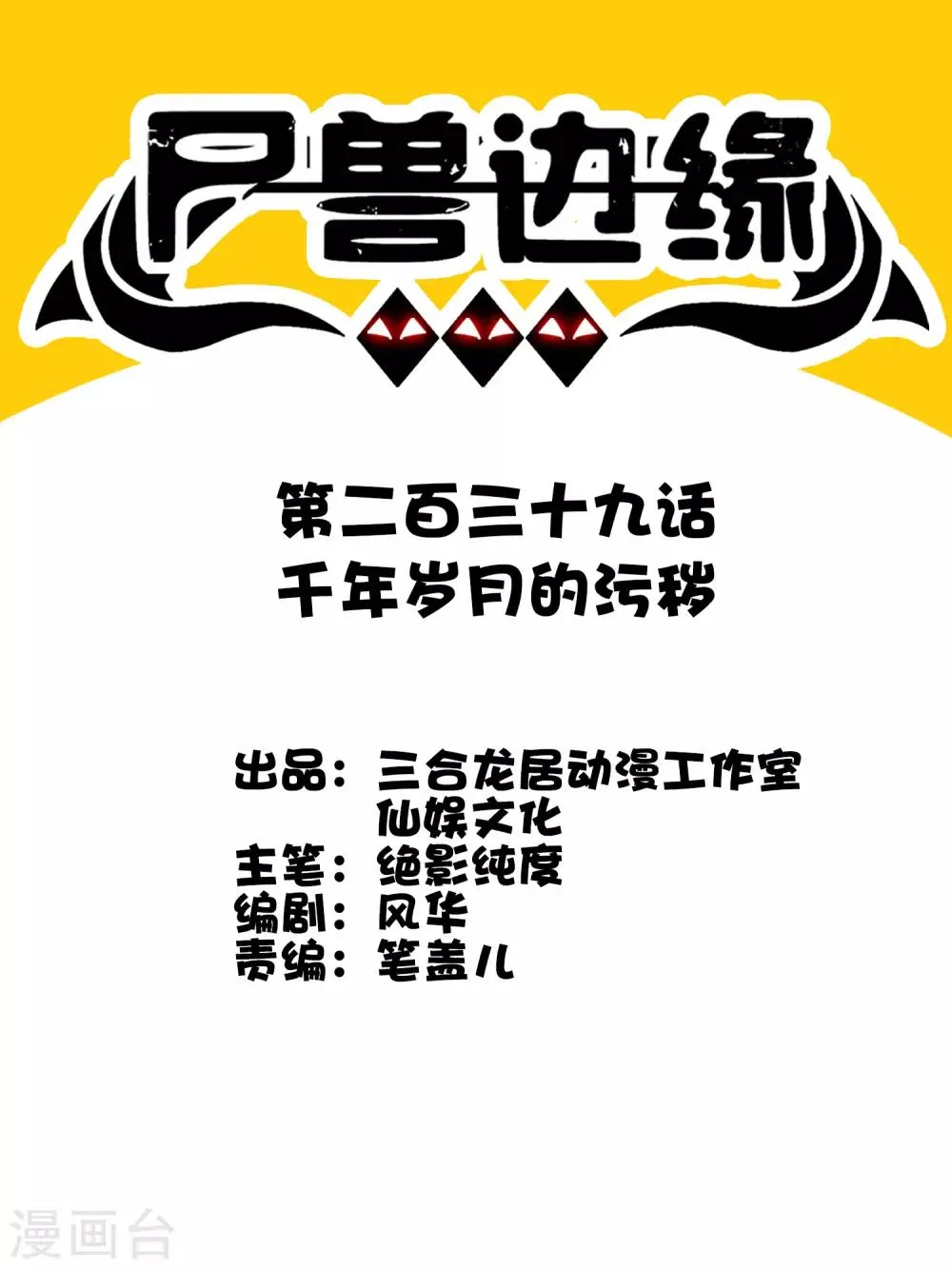 第239话 千年岁月的污秽 第1页