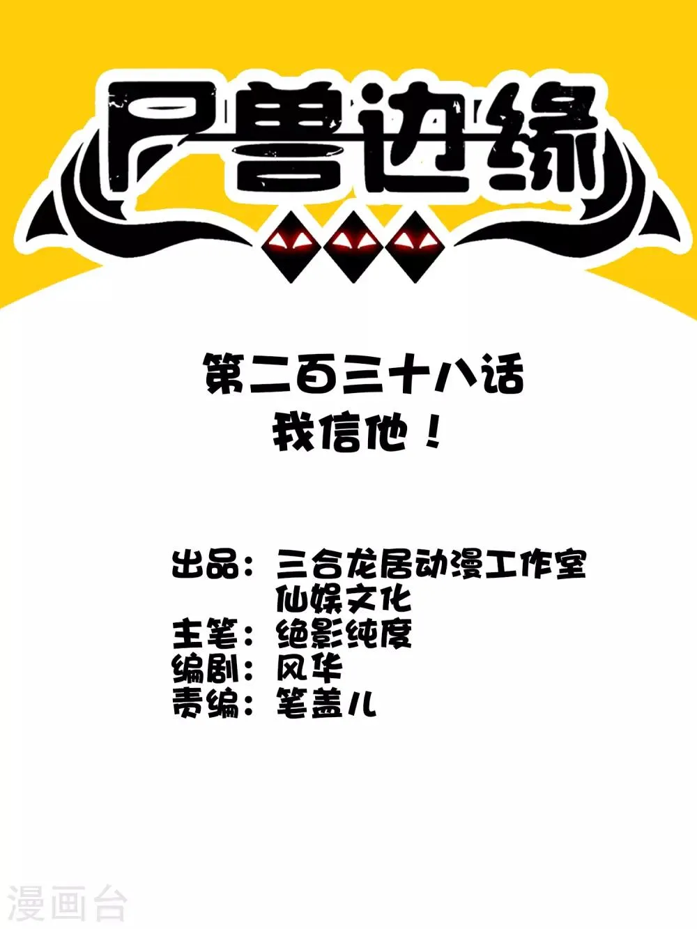 第238话 我信他！ 第1页