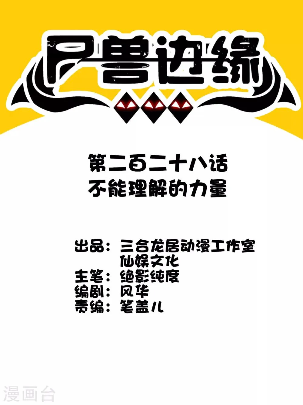 第228话 不能理解的力量 第1页