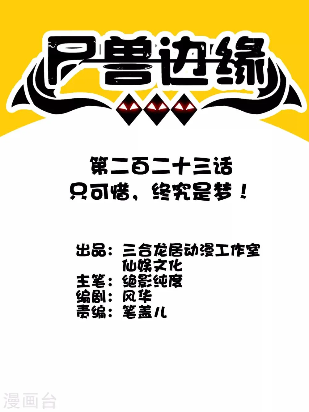 第223话 只可惜，终究是梦！ 第1页